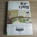 꿈꾸는다락방 | 꿈꾸는다락방 _ 독서후기