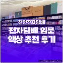 천안전자담배, 전담 입문자는 여기서!