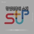 창업진흥원 제대로 알아보기 || 지원 사업부터 공공데이터까지