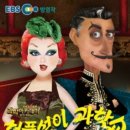 체험극<허풍선이 과학쇼> 이미지