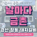 116-금촌2-116 | 정평동 삼겹살 맛집 리얼 리뷰 :) 날마다금촌 포장까지 완벽한 정평동 회식 장소