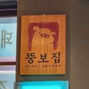 뚱보집 파주문산점 네이버블로그