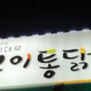 또봉이통닭고덕1동점 이미지