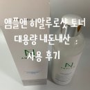 외 제 | 앰플앤 히알루로샷 토너 대용량 내돈내산 후기