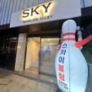 스카이볼링장 이미지
