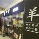 화레무 가산점 | 서울_가산_화레무_삿포로식 양육전문_양갈비_양고기