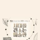 “걷는 생각들”오원 작가 강연 | MMCA 아카데미] 시대를 걷는 미술관 6회. 단색화의...앨범 표지 청다색 윤형근 작가 / 물방울 김창열 작가
