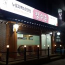 한방장수촌 - 안산시 상록구 광덕1로 358 | 한방장수촌