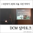 오병환 | 디지털카메라매거진 DCM 심야토크 <24 Hours in Seoul> 후기 :: 오병환,김종우 작가의 사진 철학 이야기