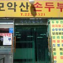 모악산 손두부 이미지