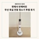 편해서 반해버린 무선 욕실 전동 청소기 투랩 후기