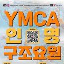 [모집중]YMCA 인명구조요원 신규강습회 27기 이미지