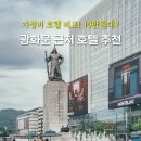 코리아나모텔 | 서울 광화문 가성비 호텔 추천 청계천 근처 숙소 할인 쿠폰