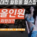 대전 월평동 헬스장 올인원 회원권?! 3:1PT+5:1PL+헬스장 무료?!