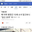 배 아파 병원간 10세 소녀 알고보니 ‘임신 30주’ 이미지