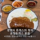 세븐일레븐 신림본점 | [신림]온정돈까스 본점 치즈까스 새우튀김 눈물소스 후기