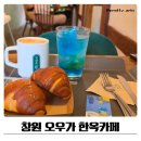 오우가2 | 창원 한옥카페 오우가 블루리본 카페추천