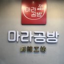 마라공방 | [광화문] 광화문 마라탕 맛집 마라공방 광화문점