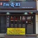 아이엠육회 이미지