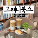 그래니 | 퀼트와 커피가 있는 이천책방 그래니북스 책구매후기