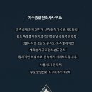 이수 종합건축사사무소 이미지