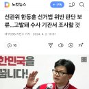 선관위 한동훈 선거법 위반 판단 보류…고발돼 수사 기관서 조사할 것 이미지