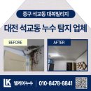 대전 석교동 누수 탐지 후기 곰팡이까지 번진 천장