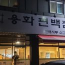 용화편백찜 이미지
