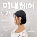 세븐일레븐 용산서부이촌점 | 용산 이촌동 미용실 이내헤어 칼단발 태슬컷 후기