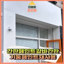 리페어조이분당미금수리센터 | 간판페인트갈바간판 기둥페인트칠재사용한후기소개