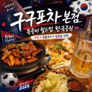 대구 월드컵 술집 구구포차 본점 한국응원 분위기와 새로 오미자맛 후기