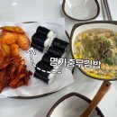 진주 하대동 탑마트 근처 명가 충무김밥 하대점