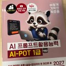 [서평] 2027 이기적 AI-POT AI 프롬프트활용능력 1급 기본서로 합격 도전!