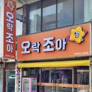 오락조아 이미지