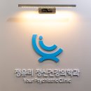 정유리정신건강의학과의원 이미지