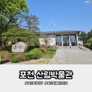 포천 역사문화관 | 포천 아이랑 가볼만한곳 기대없이 갔다가 반한 포천 산림박물관