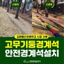월산초등학교 운동장 | [고무기둥경계석 설치]김해월산초등학교의 안전한 놀이 환경을 개선을 위한 안전경계석 설치 시원교구사