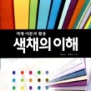 [도서] 색채 이론과 활용 "색채의 이해" 이미지