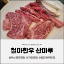 우리한우별관 | [기장 맛집] 부산 기장 한우 맛집 철마 한우 산마루, 입에서 녹는 한우 제대로 즐긴 후기