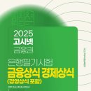 [협찬] 은행 및 금융 공기업 최신 기출 유형 2025 은행 및 금융 공기업 필기시험 대비