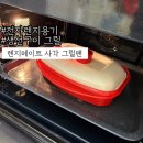 그릴메이트 | 전자렌지용기:: 생선구이 6분만에 굽기 그릴 렌지메이트 사각 그릴팬으로 군만두 굽기 솔직후기!