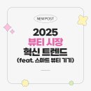 2025 뷰티 시장의 혁신 트렌드 (+사람들이 많이 쓰는 스마트 뷰티 기기)