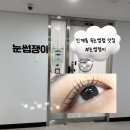 스마트타워 | [수원/인계동] 눈썹쟁이 / 솔직후기 / 블랙크리닉워밍펌 영양 가득 속눈썹펌 후기