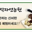 설악자연농원 이미지
