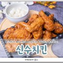 신수치킨