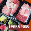 울산 동구 참치회 맛집 우리동네 참치정육점 울산동구점 내돈내산 후기