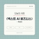 [디지털융합] [AI ＆ Bigdata] AI가 알려주는 비즈니스 전략 | [책 서평] 《넥스트 AI 비즈니스》 – 미래를 바꾸는 AI 트렌드 총정리