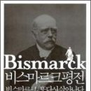 비스마르크 이미지