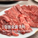 협동숯불 이미지