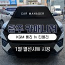중앙카매니저 | 광주 티볼리 자동차 1열 열선시트 핸들열선 핸뜨 핸따 엉뜨 엉따 설치장착 튜닝 시공